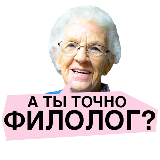 grandma, philologist, literal, typical philologist