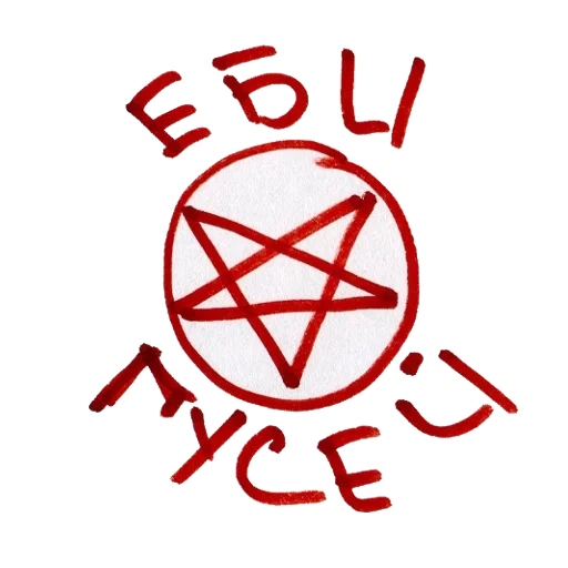пентаграмма, сатанинская пентаграмма, пентаграмма изгнания дьявола, сатанинская звезда пентаграмма, пентаграмма дьявола звезда давида