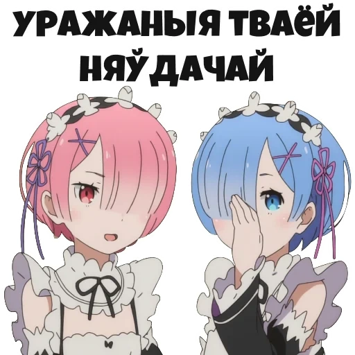 рэм резеро, ре зеро рем, ре зеро рэм, рам ре зеро, re:zero жизнь нуля альтернативном мире