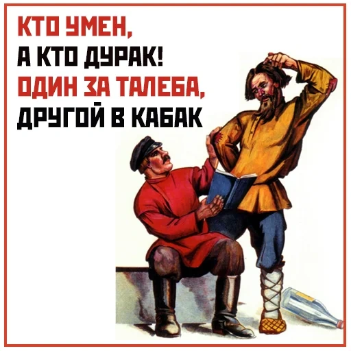 дурак, смешные плакаты, советские плакаты, советские плакаты другой кабак, кто умен а кто дурак один за книгу другой кабак