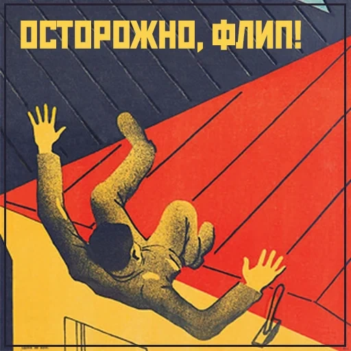 плакат, плакаты ссср, советские плакаты, плакаты по технике безопасности, советские плакаты по технике безопасности