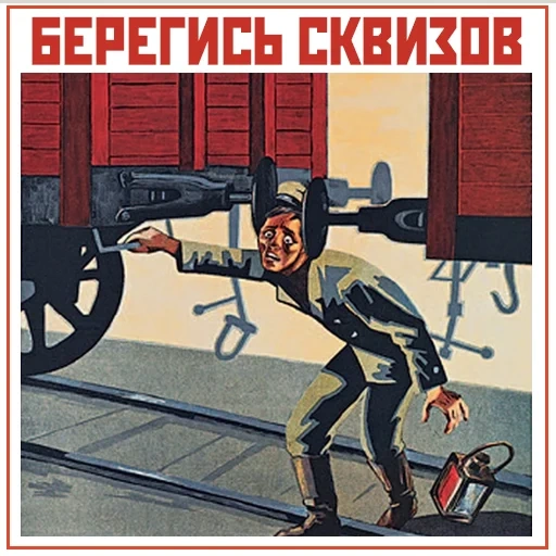 плакат, плакаты ссср, плакаты времен ссср, плакаты советских времен, советские плакаты по технике безопасности