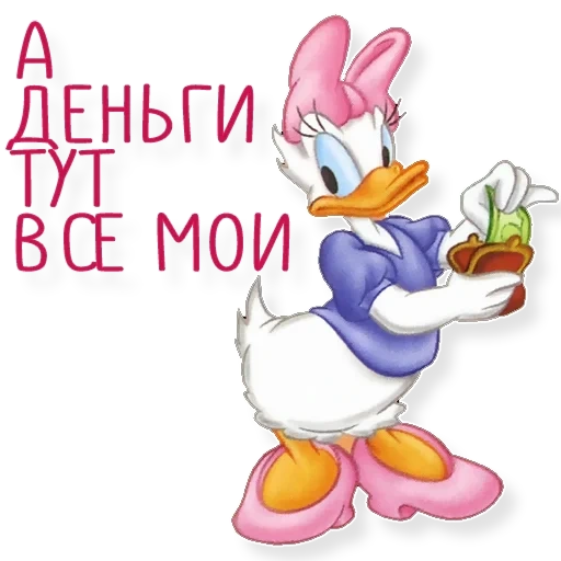 деньги, дейзи дак