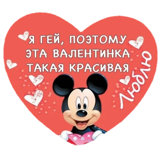 san valentino, mini san valentino, valentine mickey, san valentino a un amato, valentine mickey mouse