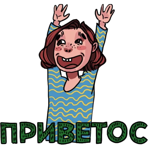 привет