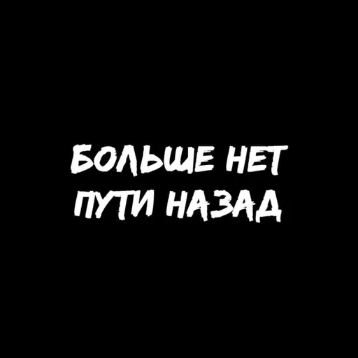 путь, нет пути, нет пути назад, нам не по пути, картинка назад пути нет