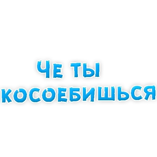 боюсь, текст, познакомимся, нестандартные ругательства