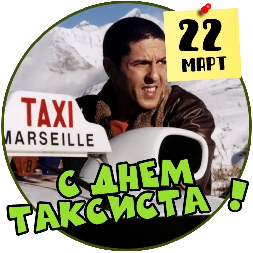 такси, такси 3, такси фильм, день таксиста, такси фильм сами насери 1998