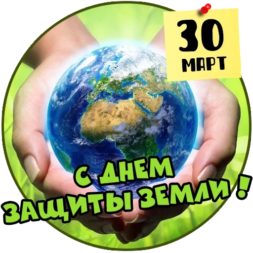 земля, день земли, защита окружающей среды, международный день земли, всемирный день окружающей среды