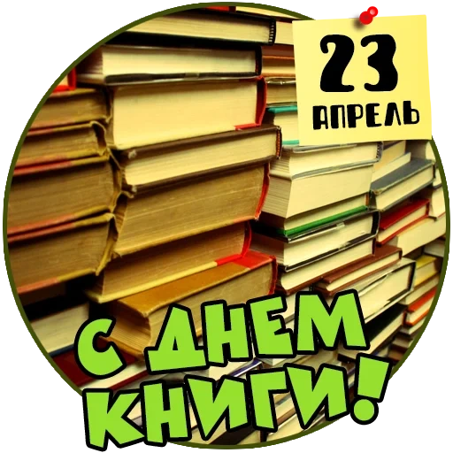 книги, день книги, день библиотек, 23 апреля всемирный день книги, 27 мая общероссийский день библиотек