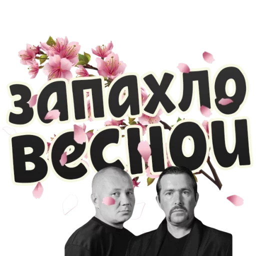 butyrka, grupo de butyrka, póster del grupo botyri, el butyrka olía en primavera