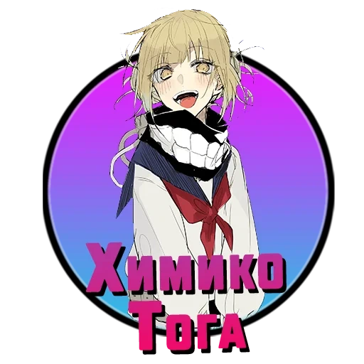 химико тога, himiko toga, аниме персонажи, тога химико аниме