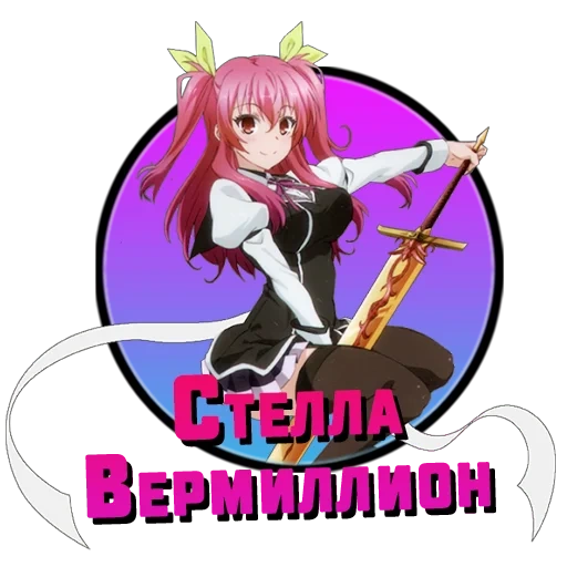 девушки аниме, stella vermillion, доблесть рыцаря неудачника, аниме доблесть рыцаря неудачника, доблесть рыцаря-неудачника кагами