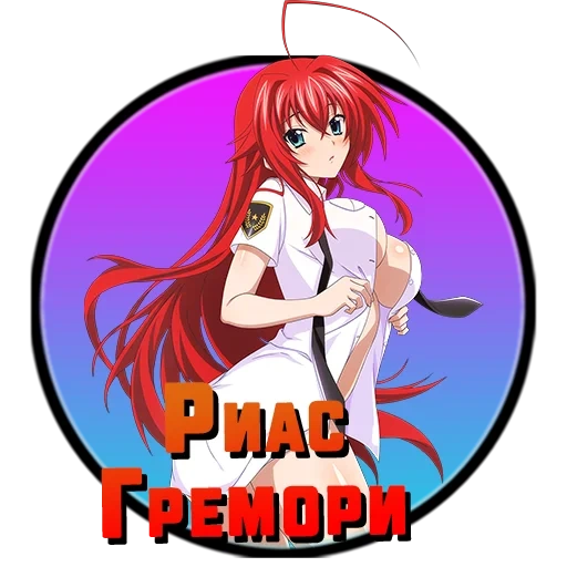 dxd риас, dxd rias, риас гремори арт, dxd риас гремори, high school dxd rias gremory