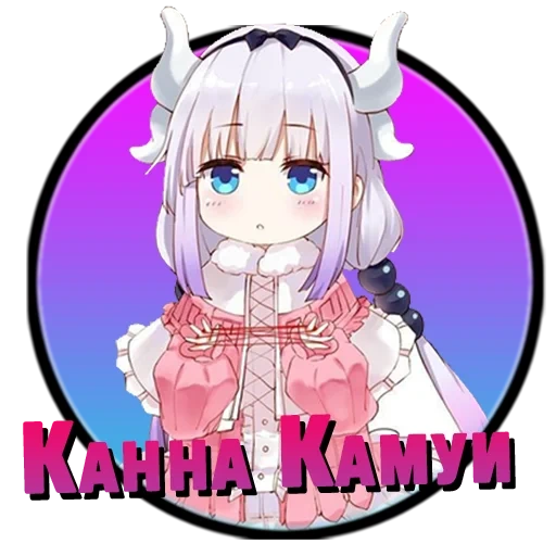 аниме, kanna kamui, аниме персонажи, популярные аниме, дракон горничная кобаяши канна