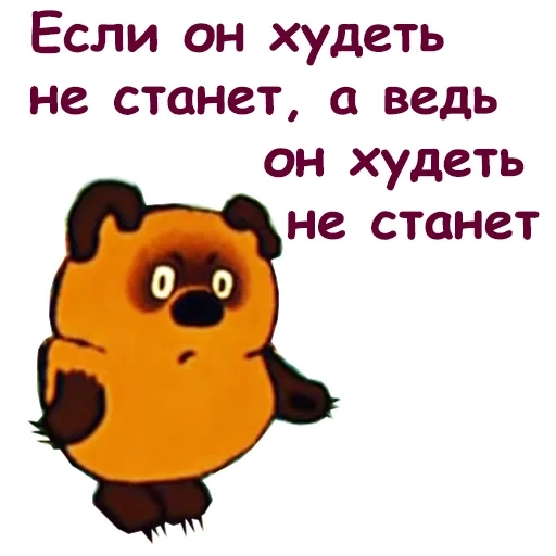 winnie the pooh, winnie the pooh, phrases of cartoons, winnie the russian fluff, but he will not lose weight