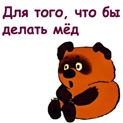 winnie l'ourson, winnie l'ourson, phrases de dessins animés, winnie le pooh soviétique