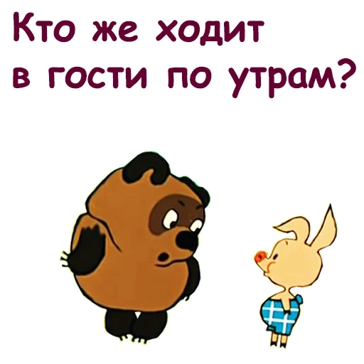 винни-пух, ходить гости, винни пух 2 идёт гости, кто ходит гости по утрам, винни пух кто ходит гости по утрам