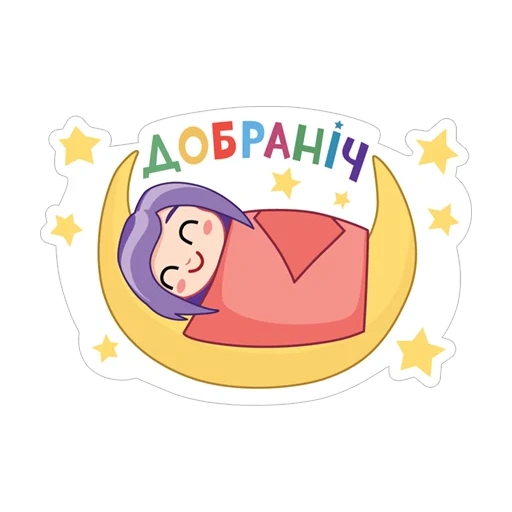 good night, спокойной ночи, violet вайбера