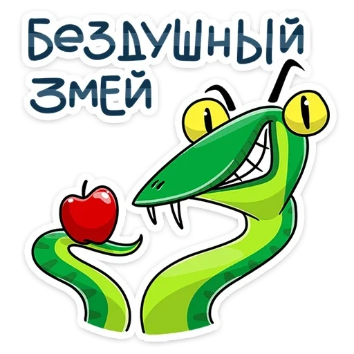 змея, змея водолеевич, змеян водолеевич, с днем медика змея