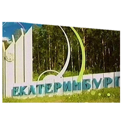 entrada da cidade, quadro de entrada, stella ekaterinburg, stella na entrada de yekaterinburg