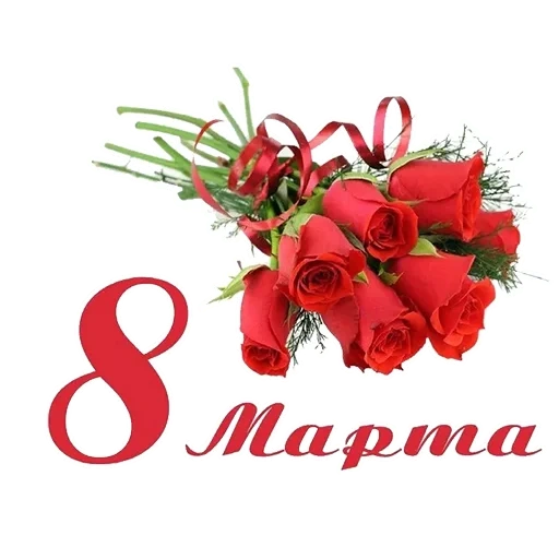 с днем 8 марта, с 8 марта тамара, праздник 8 марта, поздравить 8 марта, поздравление 8 марта