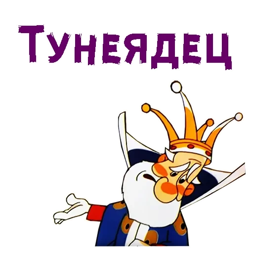 regno molto lontano, vovka il regno torteling, vovka trill kingdom king, vovka trill kingdom tsar tre, zar e re vovka il regno torteling