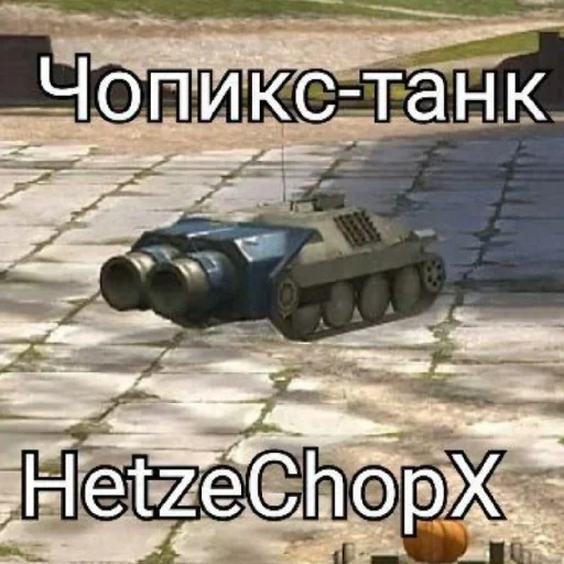 танк, танки, супер танк, танки онлайн, танки онлайн иран
