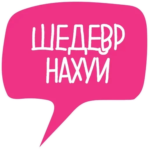 набор, шедевр