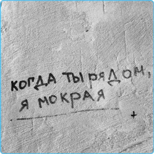 нет, надписи стенах, цитаты надписи, надписи стенах грусть, надписи стенах подъезде