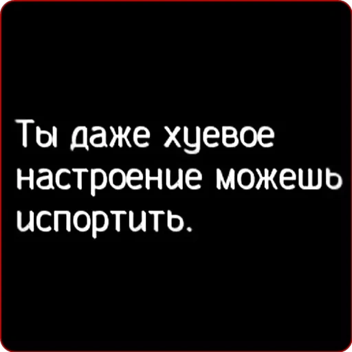 цитаты смешные, хреновое настроение, один человек может испортить настроение