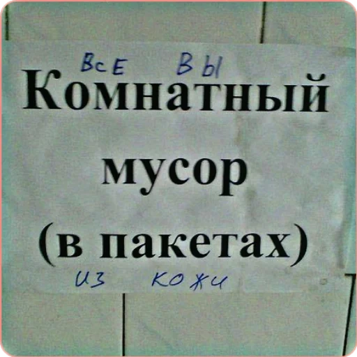 универ новая общага, мусор подъезде объявления, прикольные объявления о мусоре, все вы комнатный мусор пакетах кожи, объявление не выбрасывать мусор у подъезда