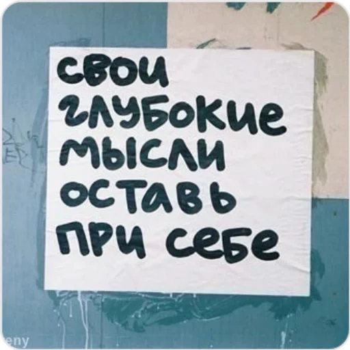 мысли, задача, мои мысли, свои мысли оставь при себе, оставьте свои мысли при себе