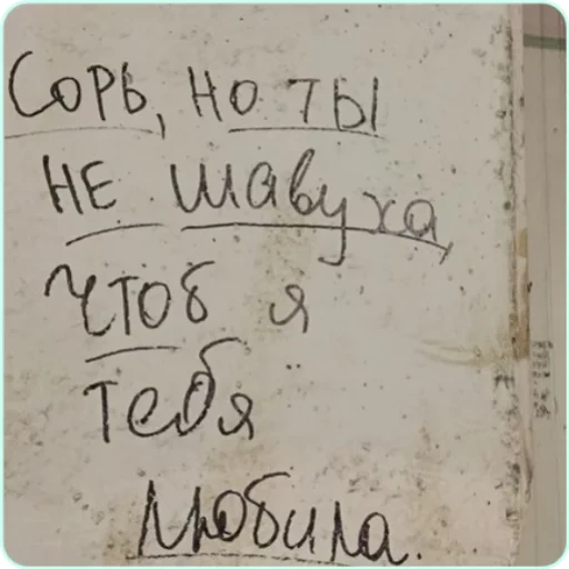 текст, надписи, надписи стенах, записки любимому, записка люблю тебя