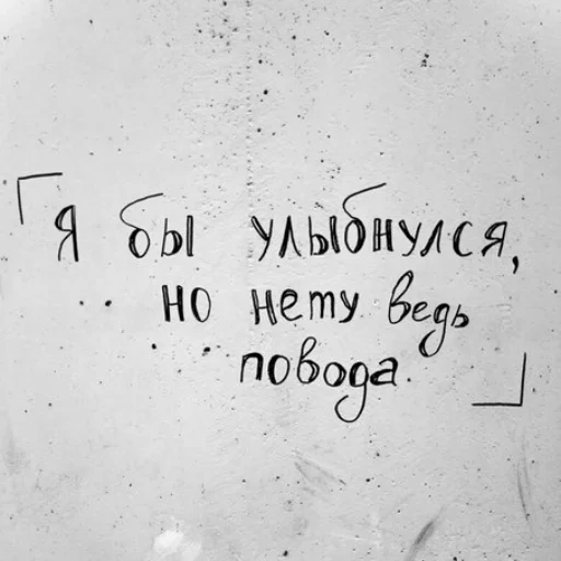 улыбайся, цитаты милые, надписи стенах, улыбайся чаще тебе идет, я бы улыбнулся но нету ведь повода