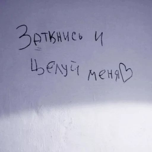 надписи, надписи стенах, цитаты надписи, цитаты подростков, подростковые цитаты