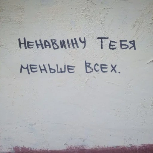 задача, надписи, надписи стенах, цитаты надписи, я хуже всех кого ты знаешь