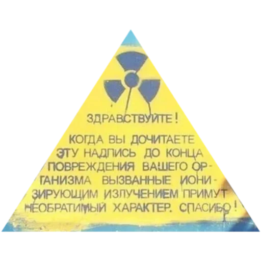 радиация фон, знак опасности, опасно радиация, радиационная опасность, радиационная опасность знак
