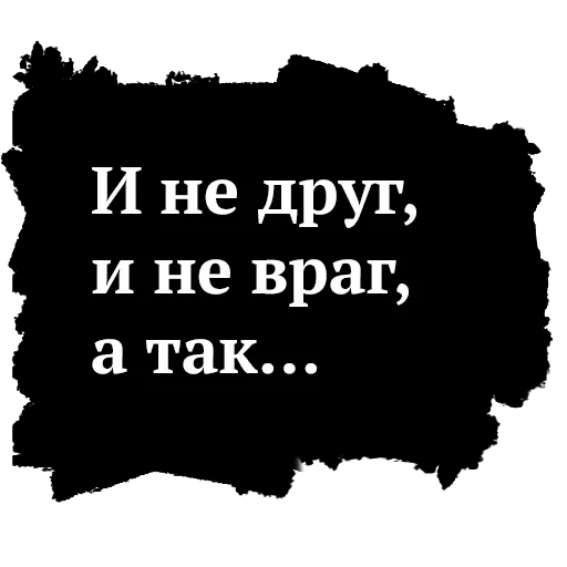phrases, vysotsky, friend enemy, you are you you are not my enemy