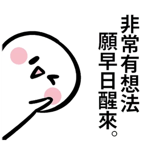 иероглифы, 情 написание, happy chick, китайский мем