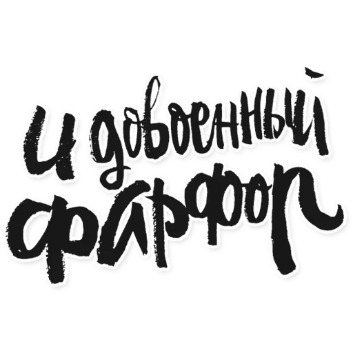 texto, inscripciones, fuente con un cepillo, estilo contado, volante ruso