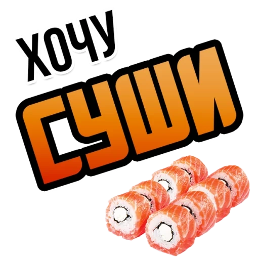 to want, sushi, sushi wok, sushi bar, sushi rolls