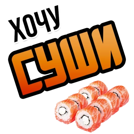 хочу, суши, суши вок, суши бар, роллы суши