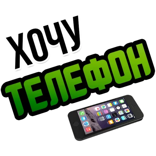 vouloir, je te veux, mon téléphone, téléphone mobile, téléphone mobile iphone