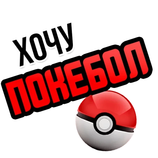 polk ball, pokeball, bokpoli, bao kebao 2d, pokémon po kepo