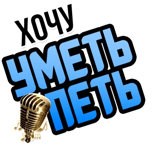 хочу, хоти