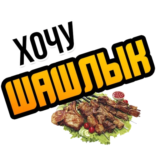 шашлык, шашлык баранина, шашлыки свинины, ассорти шашлыков