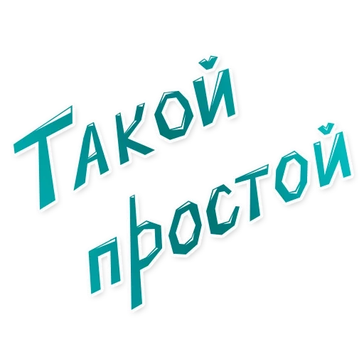 текст, простон, сделаем, свое дело, все просто