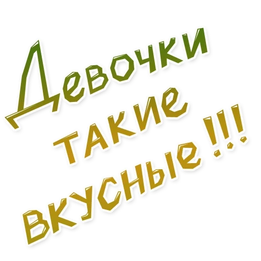 девочка, я девочка, хорошая девочка, а ну ка девочки, я девочка мне все можно