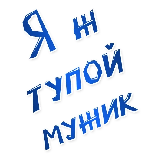 человек, мужчина, ты тупая, аня тупая, цитаты смешные